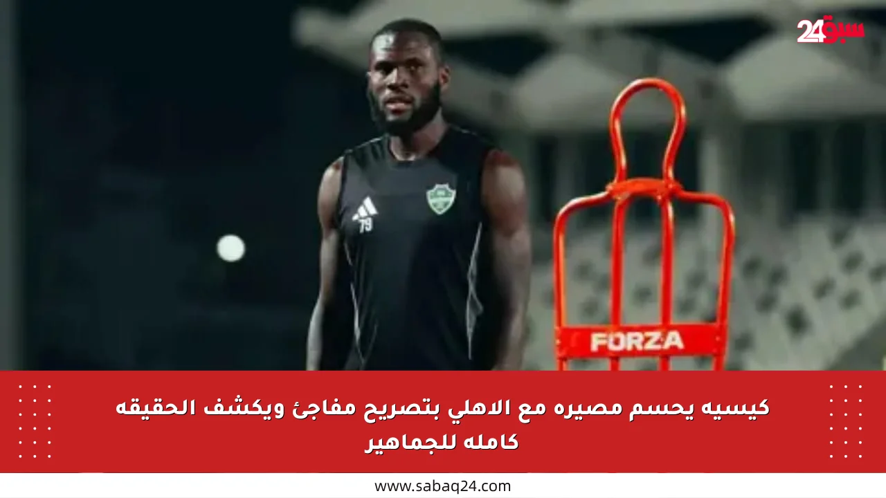 كيسيه يحسم مصيره مع الأهلي بتصريح مفاجئ ويكشف الحقيقة كاملة للجماهير